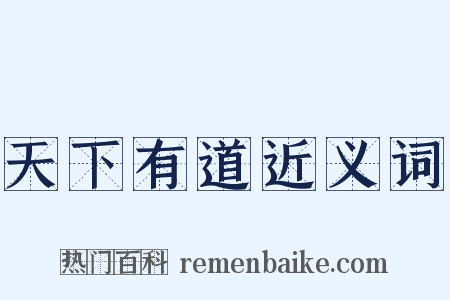 天下有道近义词是什么意思的图片